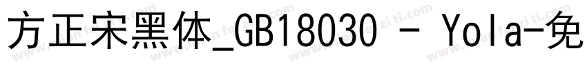 方正宋黑体_GB18030 - Yola字体转换